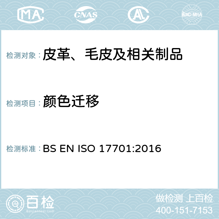 颜色迁移 鞋类 帮面、衬里和内垫试验方法 颜色迁移性 BS EN ISO 17701:2016