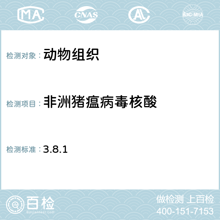 非洲猪瘟病毒核酸 OIE陆生动物诊断试验与疫苗手册3.8.1 3.8.1 1.4.5