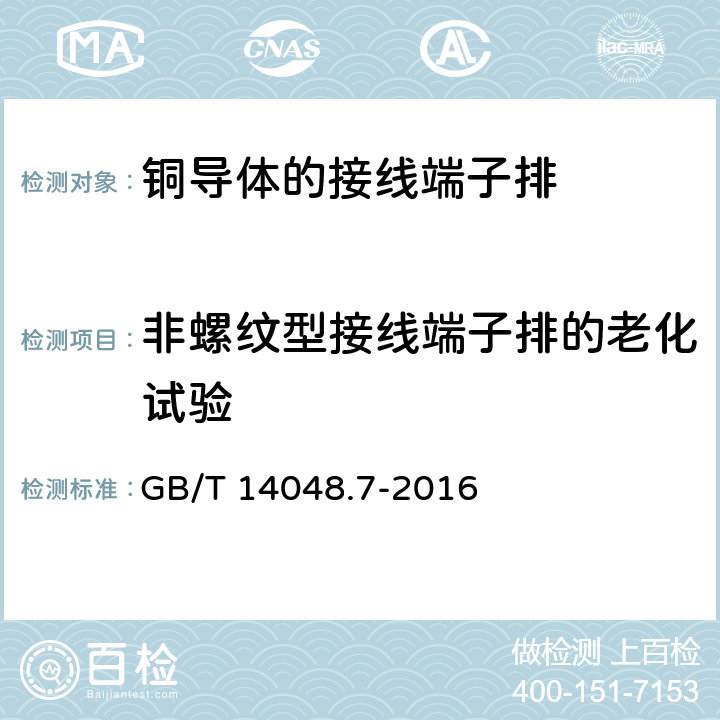 非螺纹型接线端子排的老化试验 低压开关设备和控制设备 第7-1部分：辅助器件 铜导体的接线端子排 GB/T 14048.7-2016 8.4.7、D.8.4.7