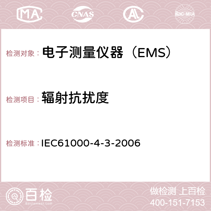 辐射抗扰度 电磁兼容 试验和测量技术 射频电磁场辐射抗扰度试验 
IEC61000-4-3-2006 8.2