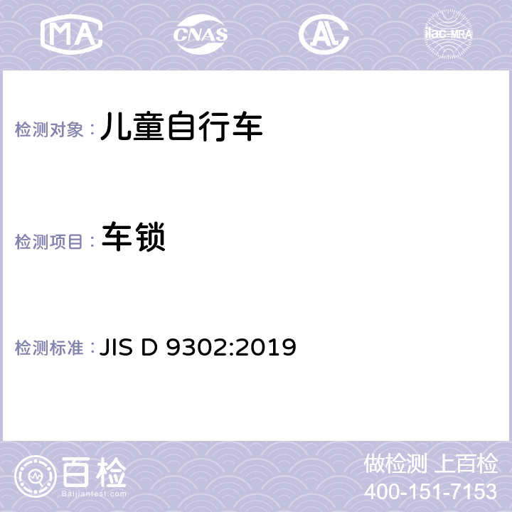 车锁 儿童自行车 JIS D 9302:2019 5.13