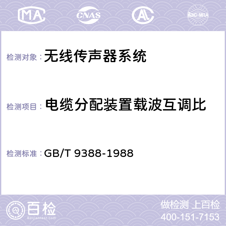 电缆分配装置载波互调比 GB/T 9388-1988 无线传声器系统测量方法