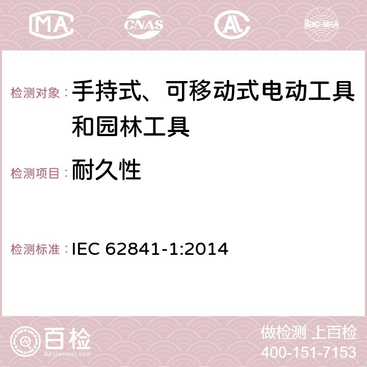 耐久性 手持式、可移动式电动工具和园林工具的安全 第1部分：通用要求 IEC 62841-1:2014 17