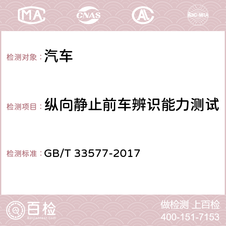 纵向静止前车辨识能力测试 智能运输系统 车辆前向碰撞预警系统性能要求和测试规程 GB/T 33577-2017 5.5.2.1.1