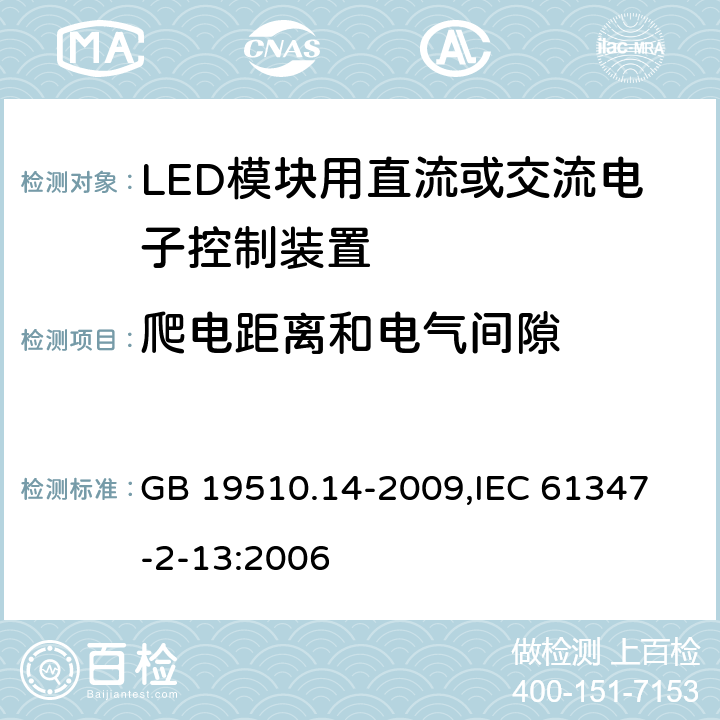 爬电距离和电气间隙 灯的控制装置 第14部分：LED模块用直流或交流电子控制装置的特殊要求 GB 19510.14-2009,
IEC 61347-2-13:2006 18