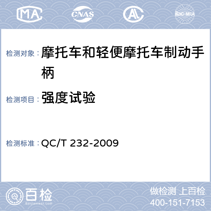 强度试验 摩托车和轻便摩托车制动手柄强度要求和试验方法 QC/T 232-2009