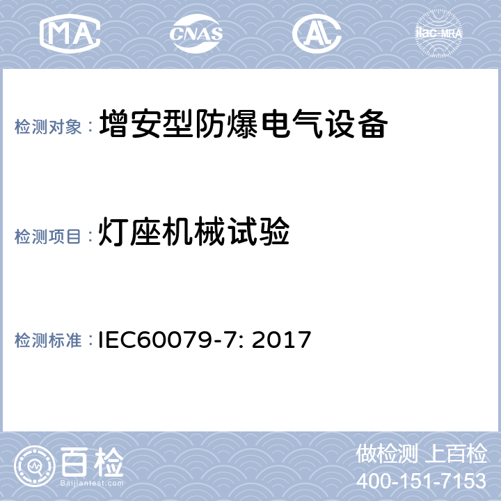 灯座机械试验 爆炸性环境 第7部分：由增安型“e”保护的设备 IEC60079-7: 2017 6.3.3