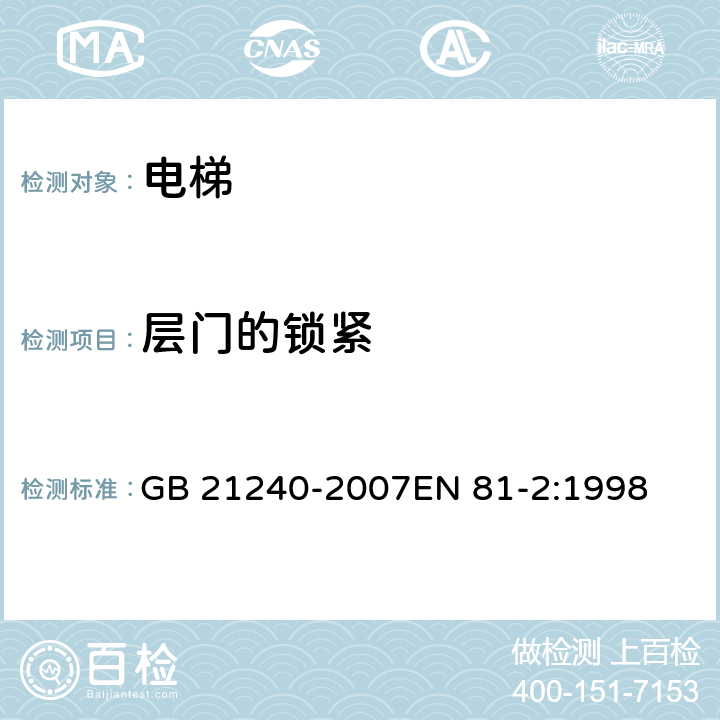 层门的锁紧 液压电梯制造与安装安全规范 GB 21240-2007EN 81-2:1998 7.7.3.1