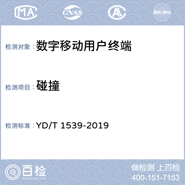 碰撞 《移动通信手持机可靠性技术要求和测试方法》 YD/T 1539-2019 3.1.5