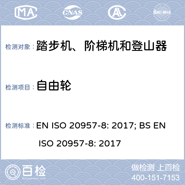 自由轮 固定式健身器材 第8部分：踏步机、阶梯机和登山器 附加的特殊安全要求和试验方法 EN ISO 20957-8: 2017; BS EN ISO 20957-8: 2017 条款5.7,6.1.2,6.1.4