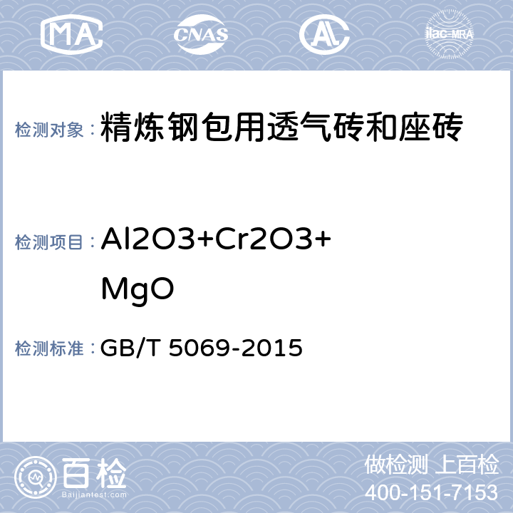 Al2O3+Cr2O3+MgO 镁铝系耐火材料化学分析方法 GB/T 5069-2015 5.2