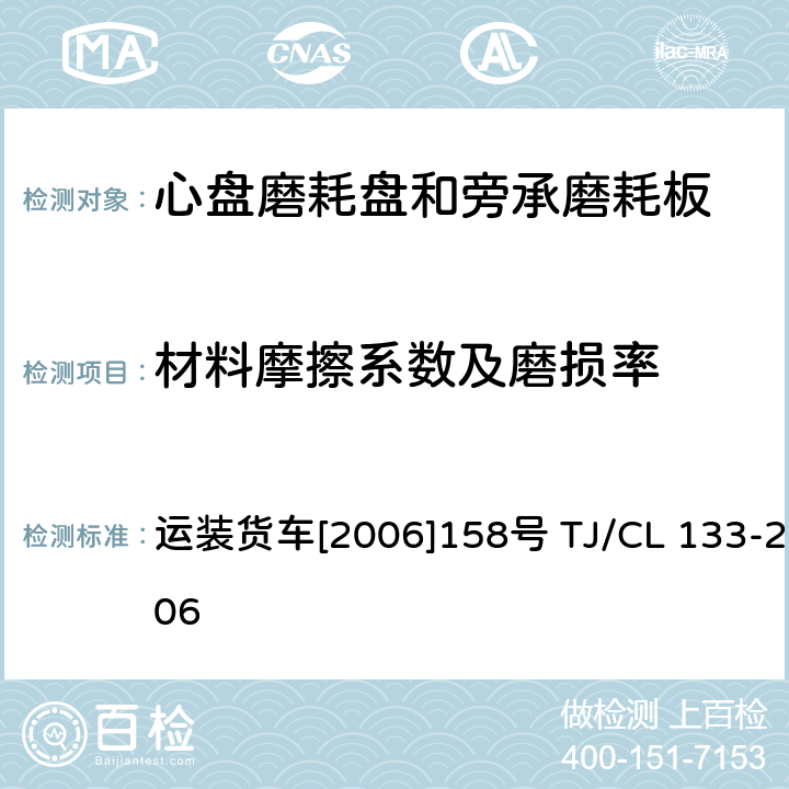 材料摩擦系数及磨损率 运装货车[2006]158号 关于印发《铁道货车心盘磨耗盘和旁承磨耗板技术条件及检验方法》和审查意见的通知 运装货车[2006]158号 TJ/CL 133-2006 附录B