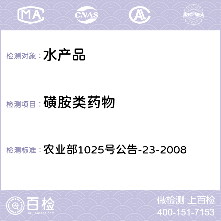 磺胺类药物 动物源食品中磺胺类药物残留检测 液相色谱－串联质谱法 农业部1025号公告-23-2008