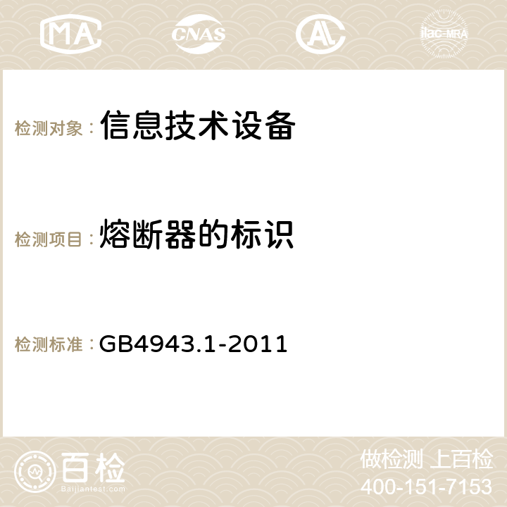 熔断器的标识 GB 4943.1-2011 信息技术设备 安全 第1部分:通用要求
