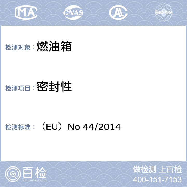 密封性 对欧盟委员会授权法规（EU）No 168/2013的补充法规-关于两轮或三轮和四轮车的车辆结构和一般要求 （EU）No 44/2014 附件 IX 1.2.9