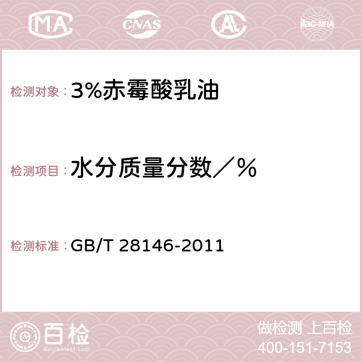 水分质量分数／％ 《3%赤霉酸乳油》 GB/T 28146-2011 4.5