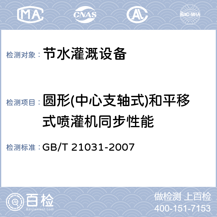 圆形(中心支轴式)和平移式喷灌机同步性能 节水灌溉设备现场验收规程 GB/T 21031-2007 6.3.5.5