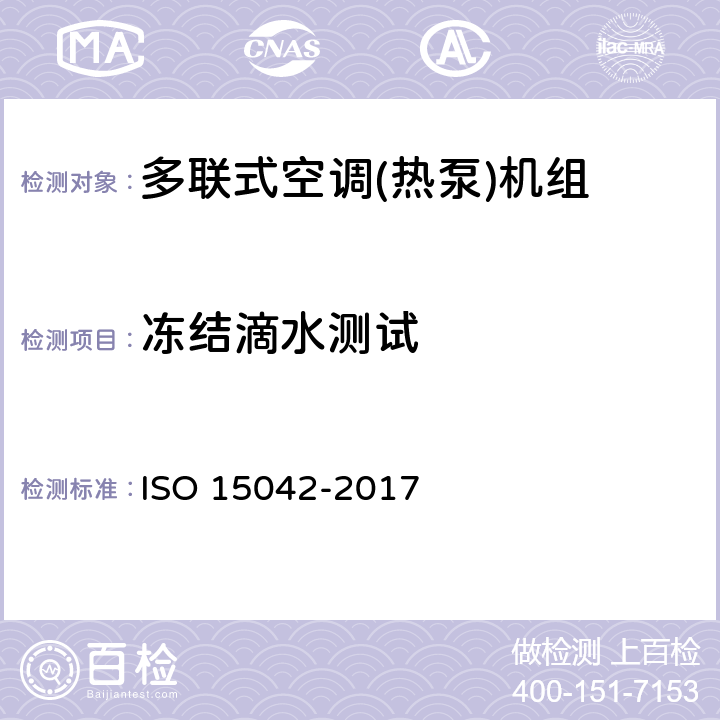 冻结滴水测试 多联式空调机热泵产品-测试及能效评定 ISO 15042-2017 6.4