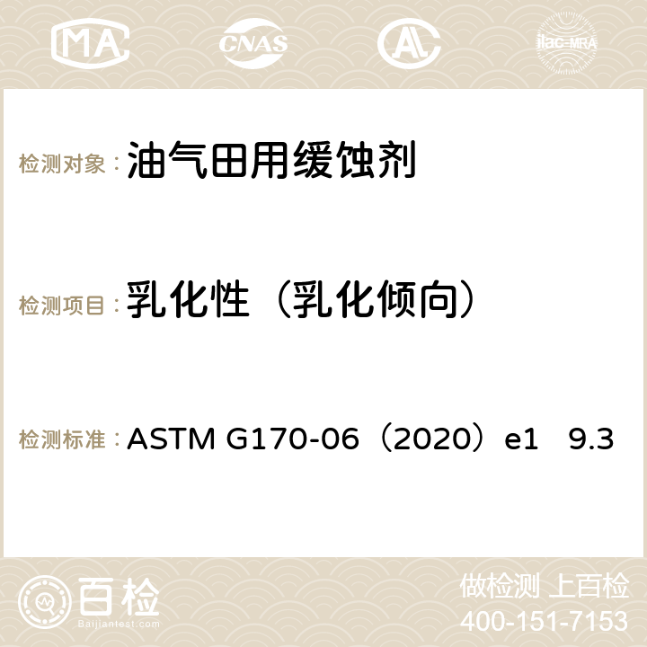 乳化性（乳化倾向） ASTM G170-06 实验室评价和检定油田、炼厂缓蚀剂的标准指南 （2020）e1 9.3