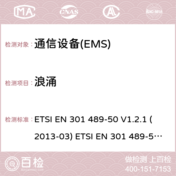 浪涌 无线电设备和服务的电磁兼容性（EMC）标准。第50部分：蜂窝通信基站（BS）、中继器和辅助设备的具体条件；协调标准，包括指令2014/53（EU）第3.1条（b）的基本要求。 ETSI EN 301 489-50 V1.2.1 (2013-03) ETSI EN 301 489-50 V2.1.1 (2017-02) Draft ETSI EN 301 489-50 V2.2.0 ETSI EN 301 489-50 V2.2.1 (2019-04) 7.2