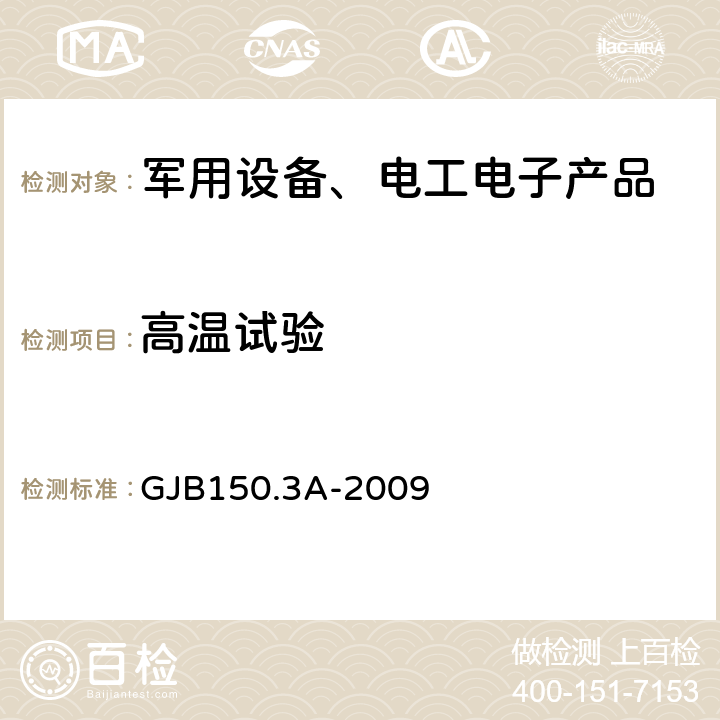 高温试验 军用装备实验室环境试验方法 高温试验 GJB150.3A-2009