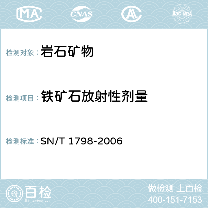 铁矿石放射性剂量 进口铁矿石放射性测量方法 SN/T 1798-2006