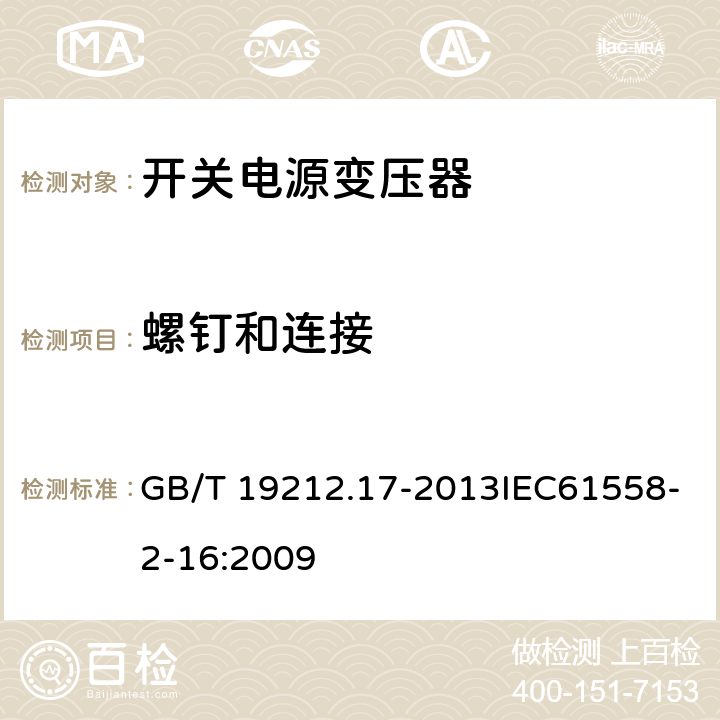 螺钉和连接 电源电压为1 100 V及以下的变压器、电抗器、电源装置和类似产品的安全　第17部分：开关型电源装置和开关型电源装置用变压器的特殊要求和试验 GB/T 19212.17-2013IEC61558-2-16:2009 25