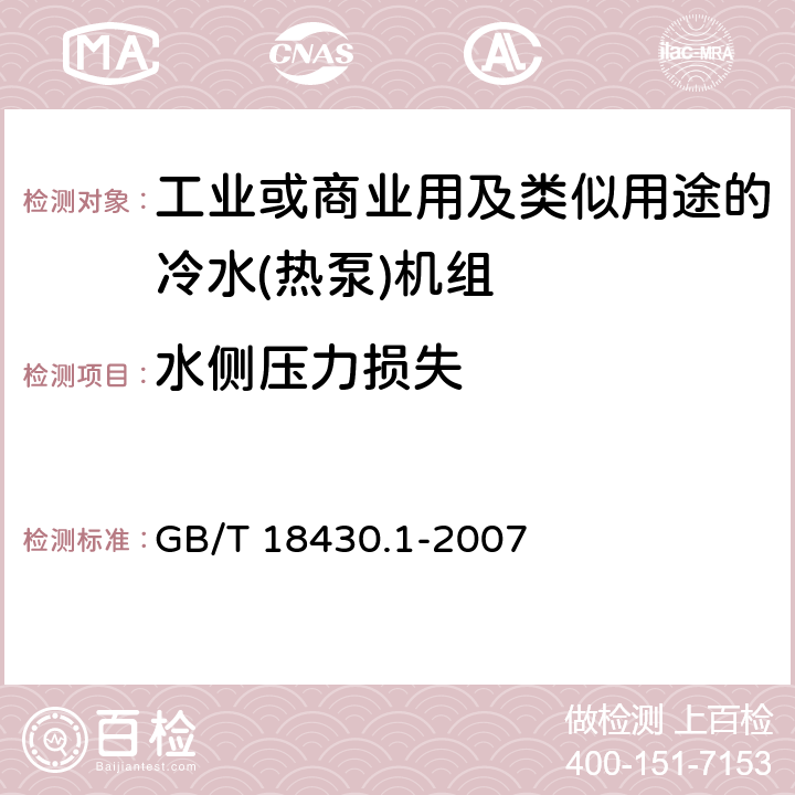 水侧压力损失 蒸气压缩循环冷水（热泵）机组 第1部分：工业或商业用及类似用途的冷水（热泵)机组 GB/T 18430.1-2007 第5.4和6.3.2.5条