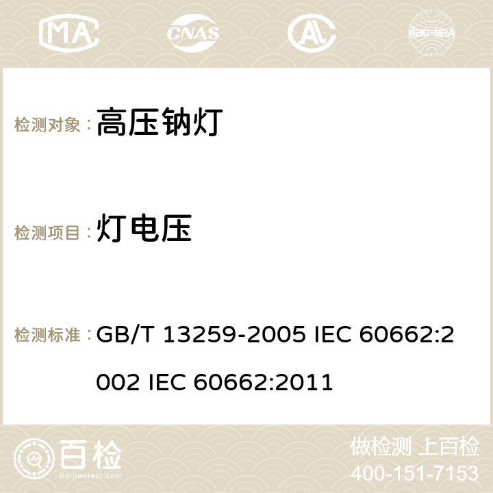灯电压 高压钠灯 GB/T 13259-2005 IEC 60662:2002 IEC 60662:2011 7