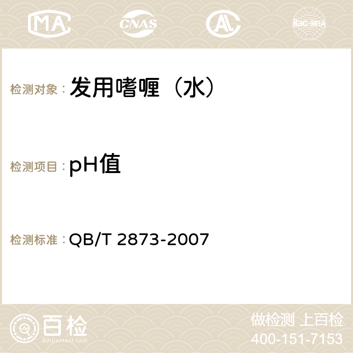 pH值 发用嗜喱（水） QB/T 2873-2007 6.2.1
