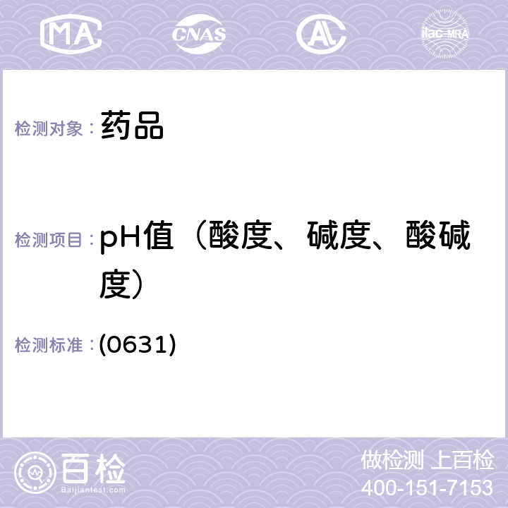 pH值（酸度、碱度、酸碱度） 中国药典2020年版四部通则 (0631)