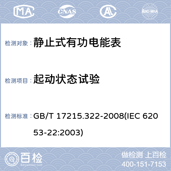 起动状态试验 交流电测量设备 特殊要求 第22部分：静止式有功电能表（0.2S级和0.5S级） GB/T 17215.322-2008(IEC 62053-22:2003) 8.3.3