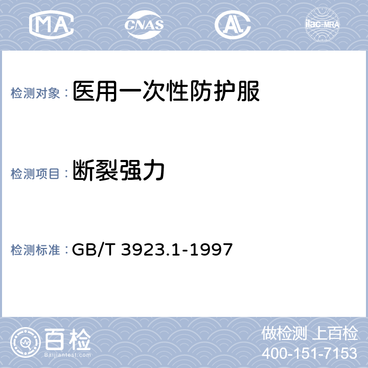 断裂强力 纺织品 织物拉伸性能 第1部分：断裂强力和断裂伸长率的测定 条样法 GB/T 3923.1-1997