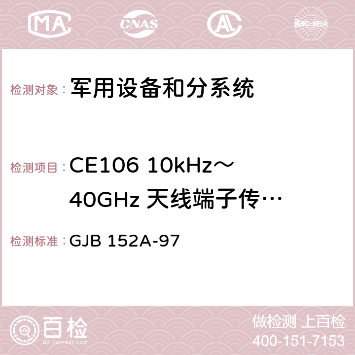 CE106 10kHz～40GHz 天线端子传导发射 军用设备和分系统 电磁发射和敏感度测量 GJB 152A-97 5