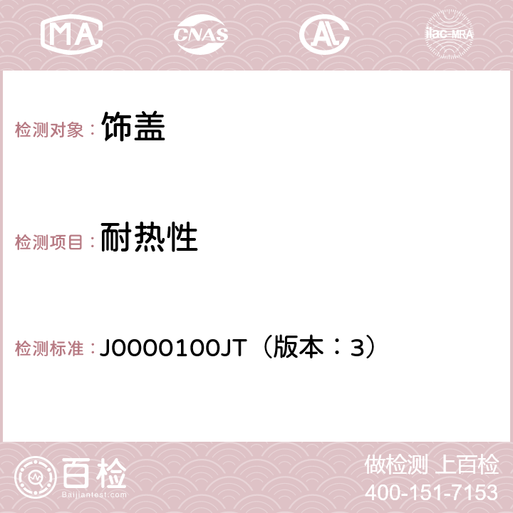 耐热性 饰盖技术条件 J0000100JT（版本：3） 4.2.9