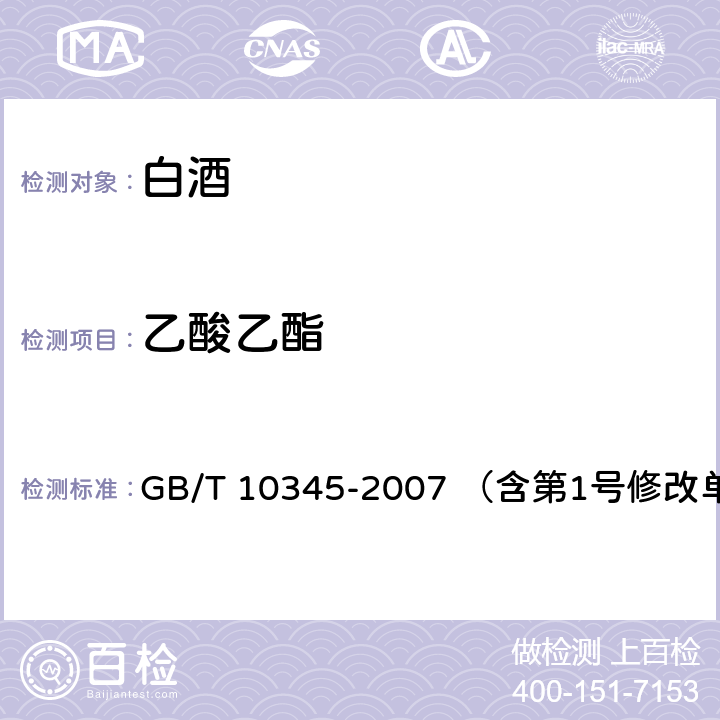 乙酸乙酯 白酒分析方法 GB/T 10345-2007 （含第1号修改单） 10