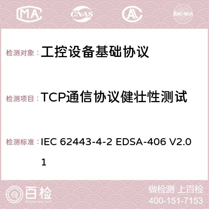 TCP通信协议健壮性测试 国际自动化协会安全合规性学会—嵌入式设备安全保证—基于IPv4或IPv6的IETF TCP协议实现的健壮性测试 IEC 62443-4-2 EDSA-406 V2.01 6,7