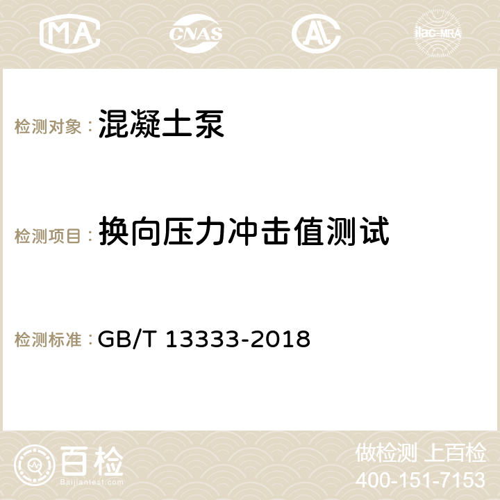 换向压力冲击值测试 混凝土泵 GB/T 13333-2018 6.5.4