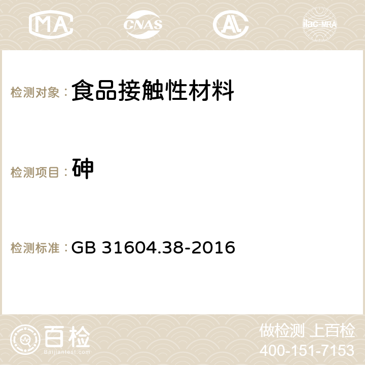 砷 食品安全国家标准 食品接触材料及制品砷的测定和迁移量的测定 GB 31604.38-2016