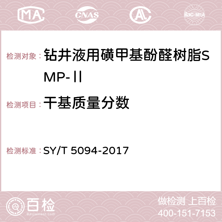 干基质量分数 钻井液用降滤失剂 磺甲基酚醛树脂SMP SY/T 5094-2017 4.3.2