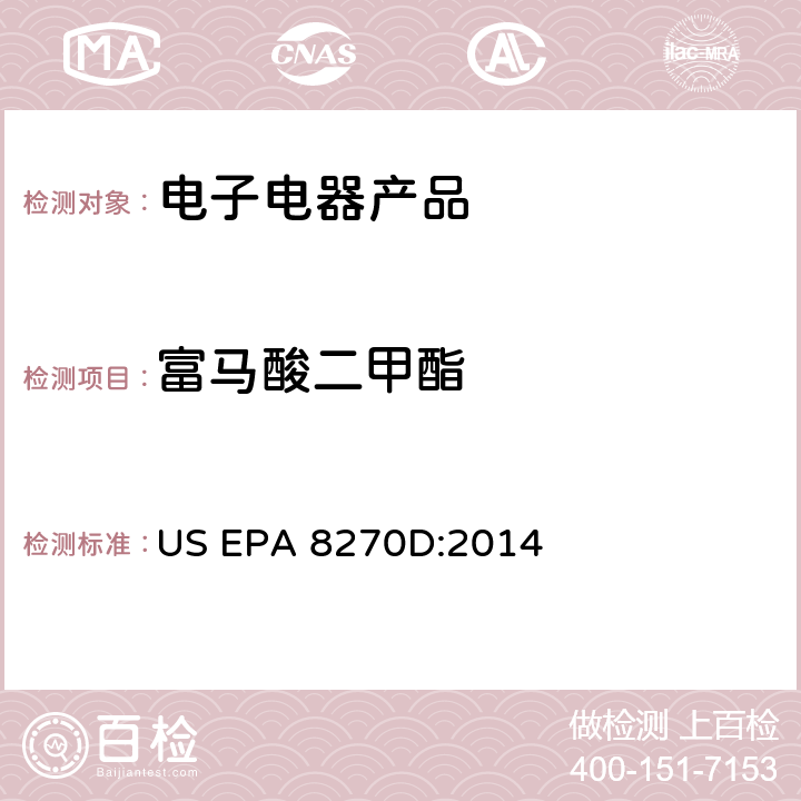 富马酸二甲酯 超声波萃取 US EPA 3550C:2007 半挥发性有机物测定气质联用法 US EPA 8270D:2014
