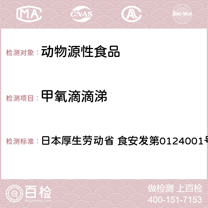 甲氧滴滴涕 食品中农药残留、饲料添加剂及兽药的检测方法 GC/MS多农残一齐分析法（畜水产品） 日本厚生劳动省 食安发第0124001号