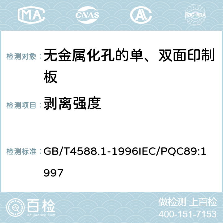 剥离强度 无金属化孔的单双面印制板分规范 GB/T4588.1-1996
IEC/PQC89:1997 表1