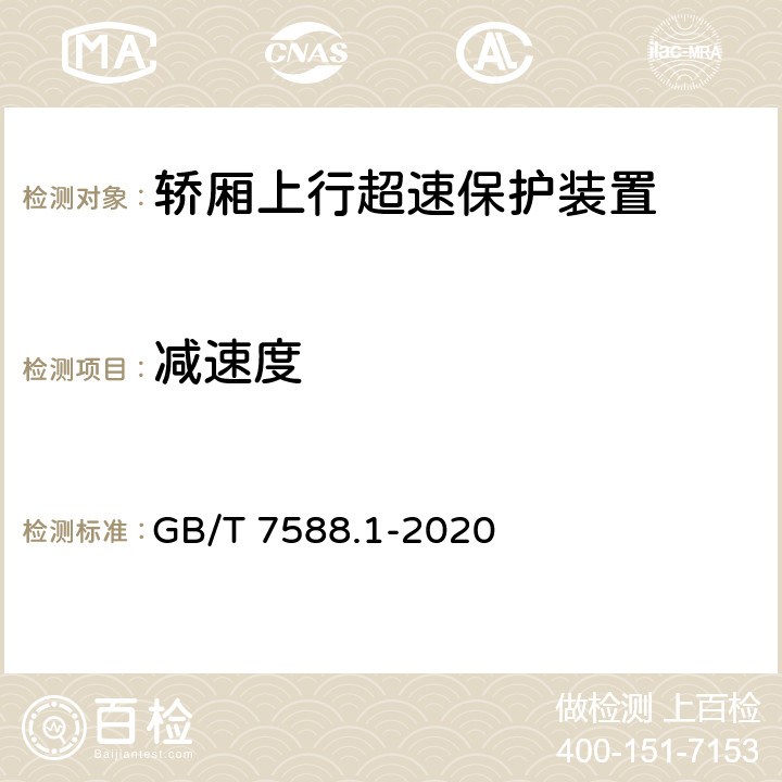 减速度 电梯制造与安装安全规范— 第1部分：乘客电梯和载货电梯 GB/T 7588.1-2020 5.6.6