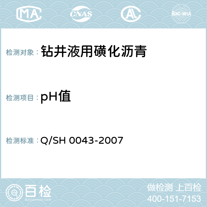 pH值 钻井液用磺化沥青技术要求 Q/SH 0043-2007 4.3