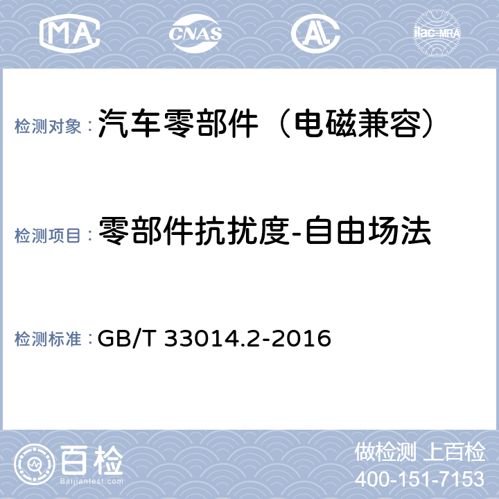 零部件抗扰度-自由场法 道路车辆 电气/电子部件对窄带辐射电磁能的抗扰性试验方法 第2部分：电波暗室法 GB/T 33014.2-2016 8.3