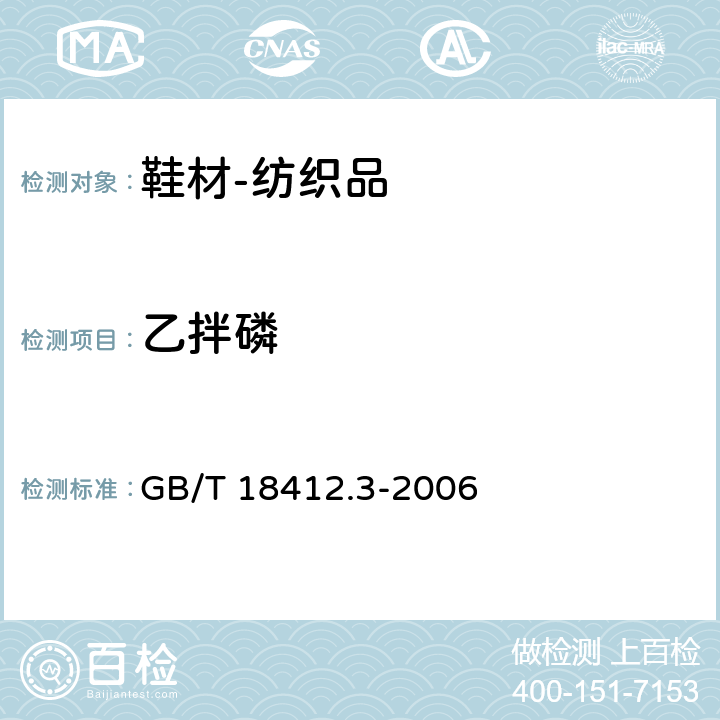 乙拌磷 纺织品 农药残留量的测定 第3部分：有机磷农药 GB/T 18412.3-2006