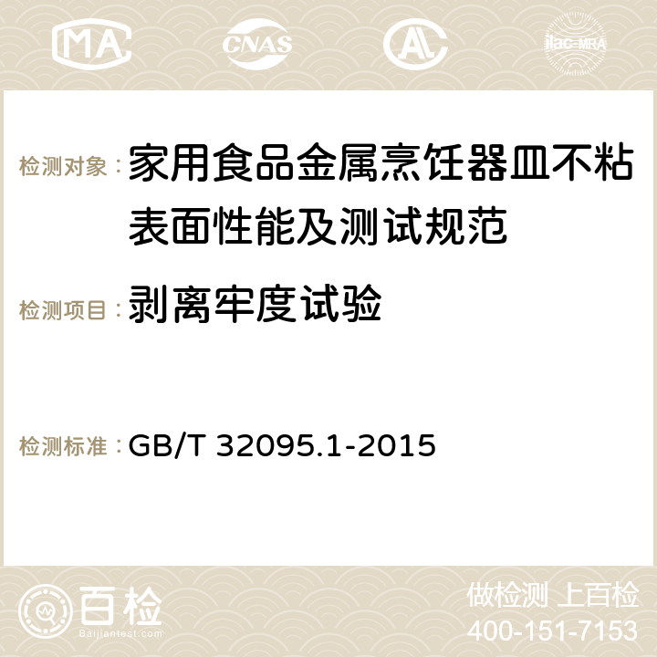 剥离牢度试验 家用食品金属烹饪器具不粘表面性能及测试规范 第1部分:性能通用要求 GB/T 32095.1-2015 6.2.6