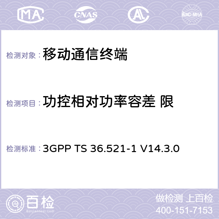 功控相对功率容差 限 第三代合作项目；技术规范分组无线接入网；发展通用陆地无线接入（E-UTRA）；用户设备（UE）一致性规范的无线发送和接收第1部分：一致性测试；（R14） 3GPP TS 36.521-1 V14.3.0 6.3.5.2