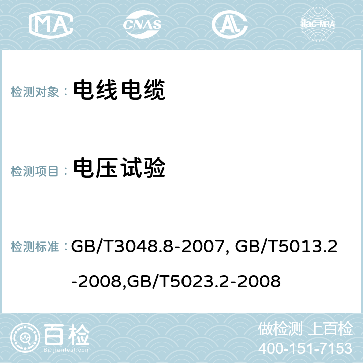 电压试验 电线电缆电性能试验方法 第8部分：交流电压试验,额定电压450/750V及以下橡皮绝缘电缆 第2部分：试验方法,额定电压450/750V及以下聚氯乙烯绝缘电缆 第2部分：试验方法 GB/T3048.8-2007, GB/T5013.2-2008,GB/T5023.2-2008 5,6,2.2